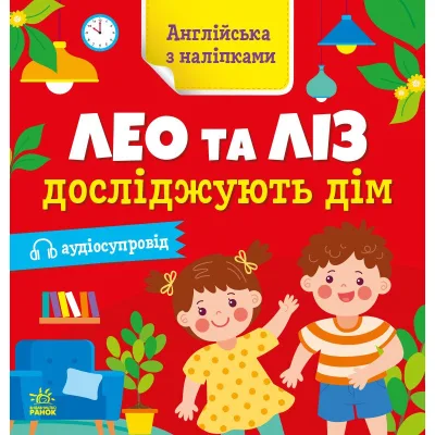 Книга Англійська з наліпками. Лео та Ліз досліджують дім - Ольга Муренець Ранок (9789667514457)