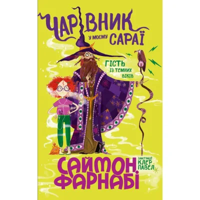 Книга Чарівник у моєму сараї - Саймон Фарнабі Ранок (9786170996190)