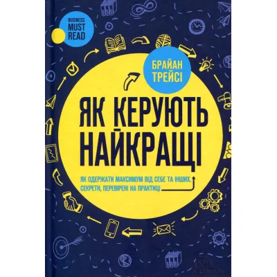 Книга Як керують найкращі - Брайан Трейсі КСД (9786171511156)