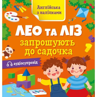 Книга Англійська з наліпками. Лео та Ліз запрошують до садочка - Ольга Муренець Ранок (9789667514488)