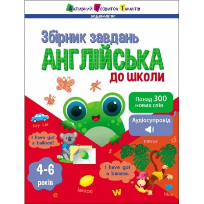Збірник завдань Англійська до школи - Н. Коваль Активний розвиток талантів (9786170991089)