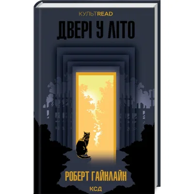 Книга Двері у Літо - Роберт Гайнлайн КСД (9786171505056)