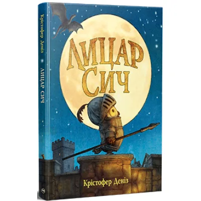 Книга Лицар Сич. Книга 1 - Крістофер Деніз Видавництво РМ (9786178512552)