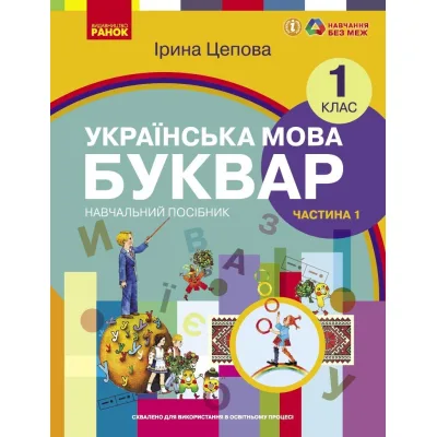 Навчальний посібник Українська мова. Буквар для 1 класу ЗЗСО. У 6-х частинах. Частина 1 - І.В. Цепова Ранок (9786170982643)