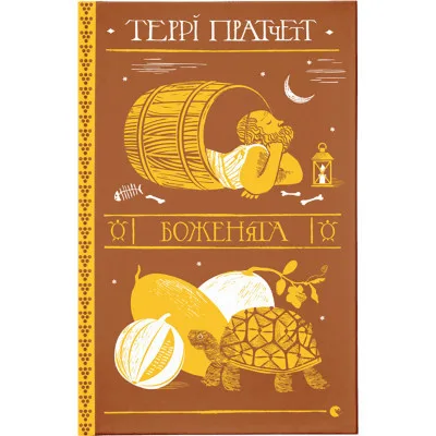 Книга Боженята - Террі Пратчетт Видавництво Старого Лева (9789664482599)