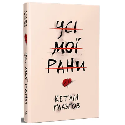 Книга Усі мої рани - Кетлін Ґлазґов Видавництво РМ (9786178373887)