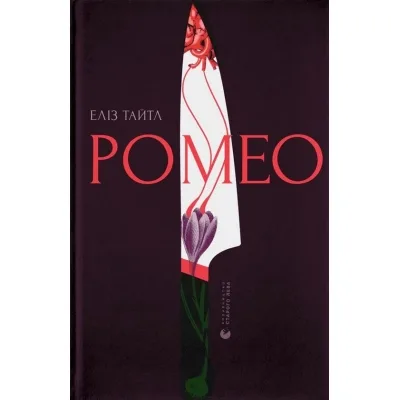 Книга Ромео - Еліз Тайтл Видавництво Старого Лева (9789664481196)