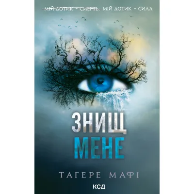 Книга Знищ мене. Книга 1 - Тагере Мафі КСД (9786171505032)