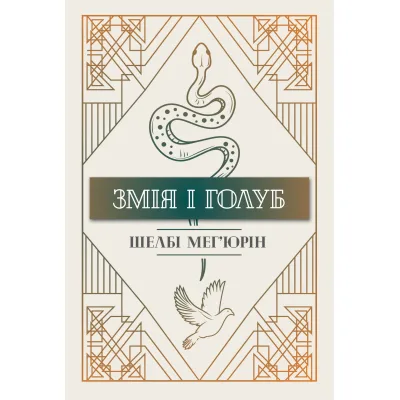 Книга Змія і голуб. Книга 1 - Шелбі Мег'юрін Видавництво РМ (9786178280949)