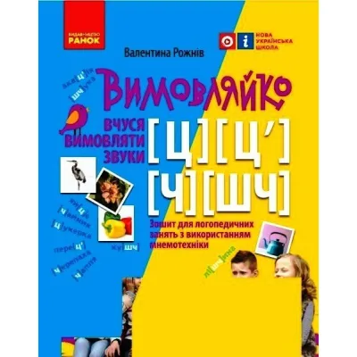 Робочий зошит Вимовляйко. Вчуся вимовляти звуки. Для логопедичних занять з використанням мнемотехніки Ранок (9786170975331)