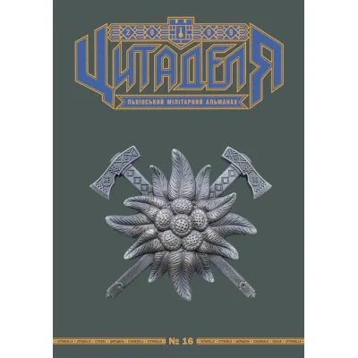 Книга Цитаделя: Львівський мілітарний альманах №16 Астролябія (977207409200716)