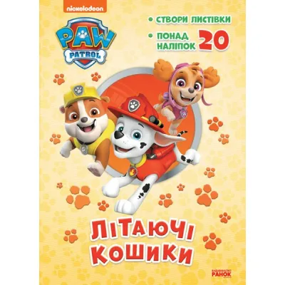 Книга Щенячий Патруль. Пригодницькі розмальовки. Літаючі кошики Ранок (9786177846184)