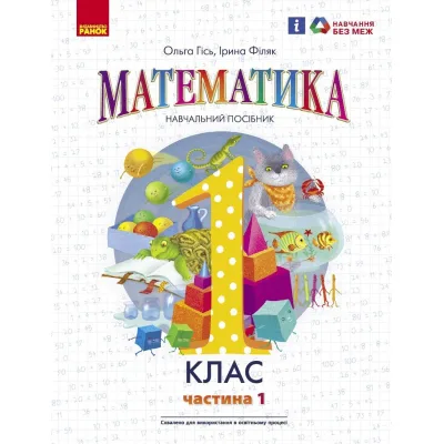 Навчальний посібник Математика. Для 1 класу ЗЗСО. У 3-х частинах. Частина 1 - О.М. Гісь, І.В. Філяк Ранок (9786170982704)