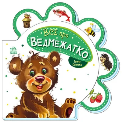 Книга Все про ведмежатко - Ірина Сонечко Ранок (9789667508494)