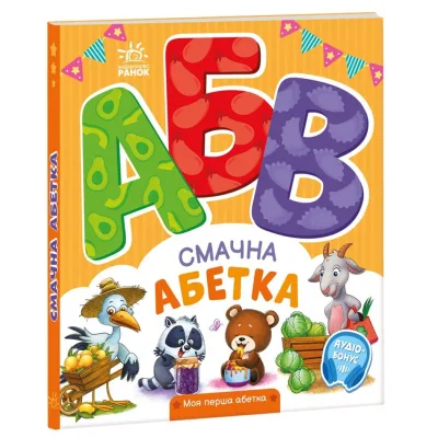 Книга Смачна абетка. Моя перша абетка - Ірина Сонечко Ранок (9789667514327)