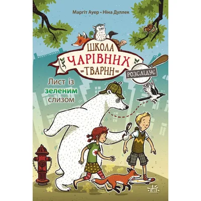 Книга Школа чарівних тварин розслідує. Лист із зеленим слизом. Книга 1 - Маргіт Ауер Ранок (9786170981110)