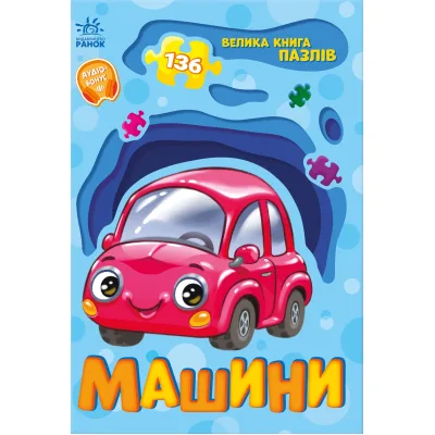 Книга Машини. Велика книга пазлів - Геннадій Меламед Ранок (9789667615918)