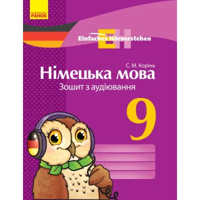Робочий зошит Einfaches Hrverstehen. Німецька мова. 9 клас. З аудіювання - С.М. Корінь Ранок (9786170947017)