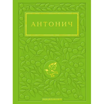 Книга Зелена Євангелія - Богдан Ігор Антонич А-ба-ба-га-ла-ма-га (9786175854204)