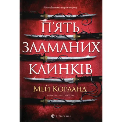 Книга П'ять зламаних клинків - Мей Корланд Видавництво Старого Лева (9789664486856)