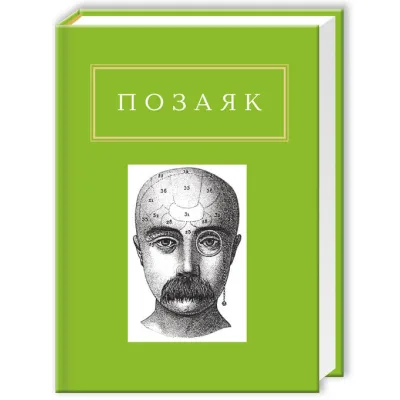 Книга Юрко Позаяк. Шедеври А-ба-ба-га-ла-ма-га (9786175850428)