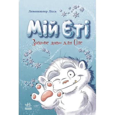 Книга Снігові історії. Мій Єті. Зимове диво для Оле - Леменкюлер Лісса Ранок (9786170982292)