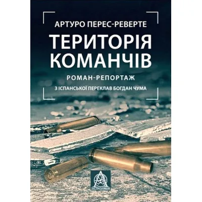 Книга Територія команчів - Артуро Перес-Реверте Астролябія (9786176642978)