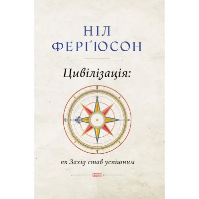 Книга Цивілізація. Як Захід став успішним - Ніл Ферґюсон Наш Формат (9786177279784)