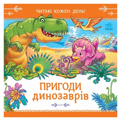 Книга Пригоди динозаврів. Читаю кожен день! - Геннадій Меламед Ранок (9786178921408)
