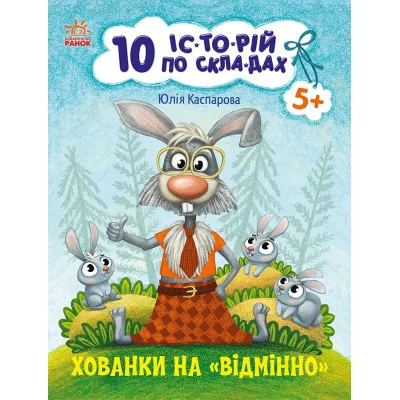 Книга 10 іс-то-рій по скла-дах. Хованки на відмінно - Ю.В. Каспарова Ранок (9786170983626)