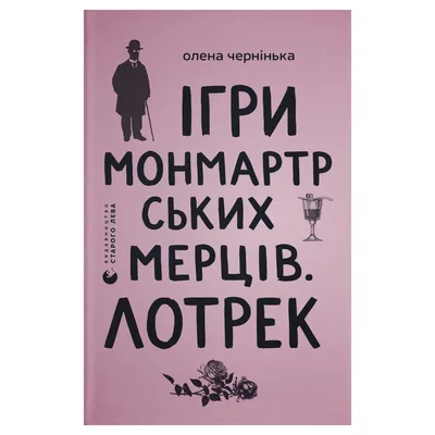 Книга Ігри монмартрських мерців. Лотрек - Олена Чернінька Видавництво Старого Лева (9789664486467)