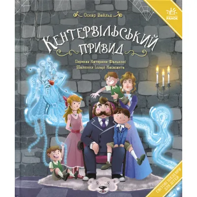 Книга Кентервільський привид - Оскар Уайльд Ранок (9786178772635)