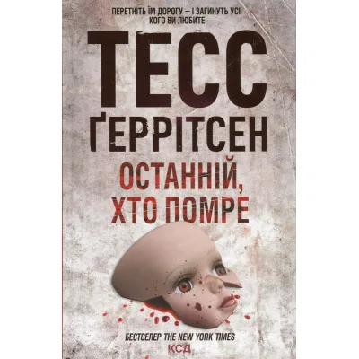 Книга Останній, хто помре - Тесс Ґеррітсен КСД (9786171500075)