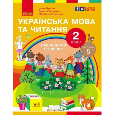 Навчальний посібник Українська мова та читання. Для 2 класу ЗЗСО. У 6-и частинах. Частина 5 Ранок (9786170987976)