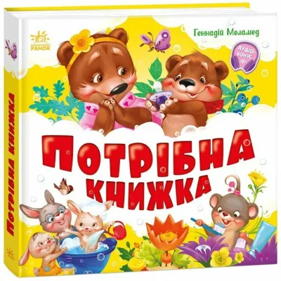 Книга Потрібна книжка - Геннадій Меламед Ранок (9786170991805)