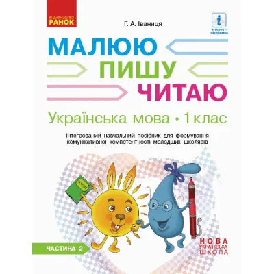 Навчальний посібник НУШ Українська мова. 1 клас. У 3-х частинах. Частина 2 - Г.А. Іваниця Ранок (9786170946416)