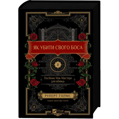 Книга Як убити свого боса. Посібник Мак-Мастера для вбивць - Руперт Голмс Vivat (9786171712850)