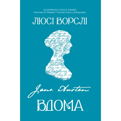 Книга Джейн Остін вдома - Люсі Ворслі Yakaboo Publishing (9786178809201)