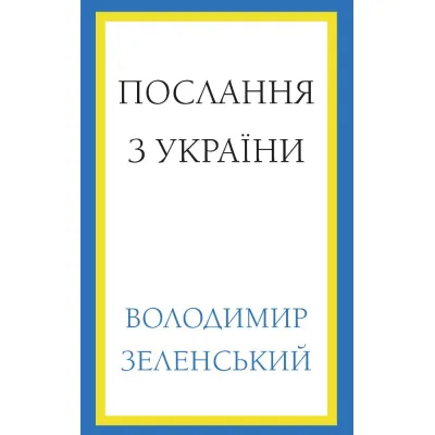 Книга Послання з України. Промови, 2019-2022 - Володимир Зеленський BookChef (9786175481745)