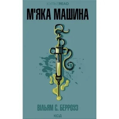 Книга М''яка машина - Вільям С. Берроуз КСД (9786171517769)