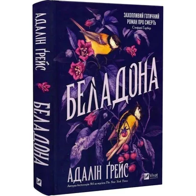 Беладона. Книга 1: Беладона / Адалін Ґрейс
