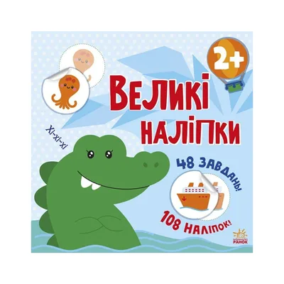 Книга Наклей крокодила. Великі наліпки Ранок (9786170971166)