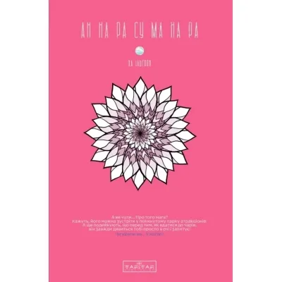 Комікс АН НА РА СУ МА НА РА. Том 1 - Ха Ільґвон Varvar Publishing (9786170992161)