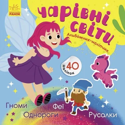 Книга Чарівні світи. Феї. Поні. Гноми. Русалки. Альбомчик-наклейчик - А. Журба Ранок (9786170967770)