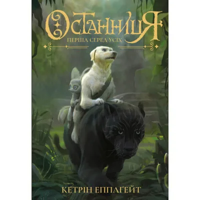Книга Останниця. Книга 2. Перша серед усіх - Кетрін Еплгейт Жорж (9786177579761)
