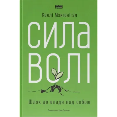 Книга Сила волі. Шлях до влади над собою - Келлі Макґоніґал Наш Формат (9786177513321)