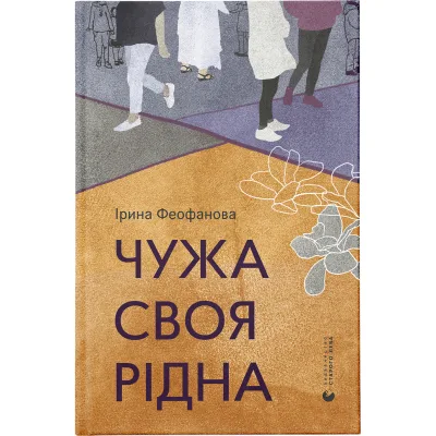 Книга Чужа-своя-рідна - Ірина Феофанова Видавництво Старого Лева (9789664480816)