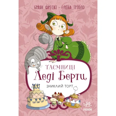 Книга Таємниці леді Берти. Зниклий торт - Браян Фрескі Ранок (9786170996039)