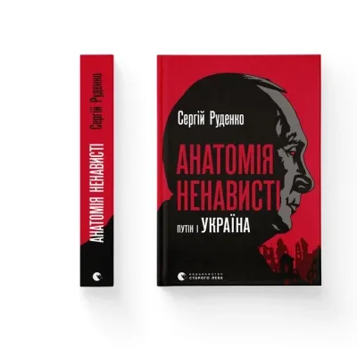 Книга Анатомія ненависті. Путін і Україна - Сергій Руденко Видавництво Старого Лева (9789664483022)