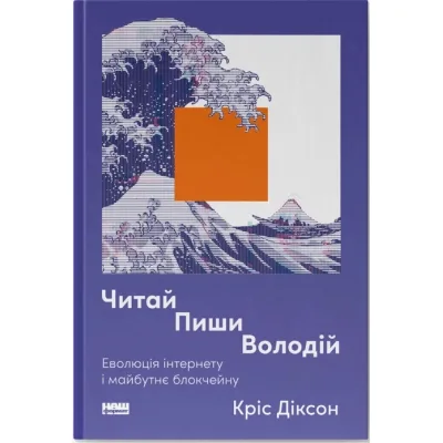 Книга Читай, пиши, володій. Еволюція інтернету і майбутнє блокчейну - Кріс Діксон Наш Формат (9786178441500)